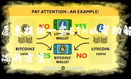 如果您在使用B特派（Bip）或类似的数字货币钱包时遇到没有以太坊（ETH）而无法转账的问题，您有几种解决方案可以尝试。以下是一些建议：

### 1. **购买ETH**
最直接的方法是购买一些以太坊。您可以通过各种交易所（如币安、火币等）购买ETH，然后将其转入您的B特派钱包。通常，您可以使用法定货币（如人民币或美元）或者其他数字货币进行交易。购买后，确保将ETH转入正确的钱包地址，以便用于支付交易费用。

### 2. **转账少量ETH**
如果您有其他的钱包中持有ETH，可以考虑从那个钱包转送少量的ETH到您的B特派钱包。这种方法简单快捷，通常只需要输入发送地址和转账金额。

### 3. **使用其他交易平台**
有些平台支持将其他数字货币换成ETH。您可以在这些平台上将您持有的数字货币进行兑换，以便得到所需的ETH。例如，某些去中心化交易所（DEX）允许用户直接进行代币兑换，而无需先将资产提现到其他地方。

### 4. **寻找无手续费或低手续费的转账选项**
在某些区块链网络上，可能会有无手续费或者低手续费的转账方案。在这种情况下，您可以利用这些优惠政策，将手续费降低到最低，或者甚至免除。

### 5. **使用代币借贷平台**
一些平台允许用户将其他数字资产作为抵押借贷ETH。您可以将现有的代币抵押，并借出所需的ETH以支付转账费用。这对于长期持有者尤其有帮助。

### 6. **了解当前的交易费用**
以太坊网络的交易费用因网络拥堵程度而异。在进行转账之前，您可以使用一些工具（如Etherscan的Gas Tracker）来查看当前的交易费用，并选择合适的时机进行转账。

### 7. **社区寻求帮助**
如果你在某个特定的事件中需要ETH来完成转账，可以在社交媒体或数字货币论坛上寻求帮助。许多社区成员可能愿意提供一些ETH以帮助解决您的问题。

每种方法都有其优缺点和适用场景。解决没有ETH转账的问题可以通过多种途径实现，关键在于选择适合您个人情况的方案。