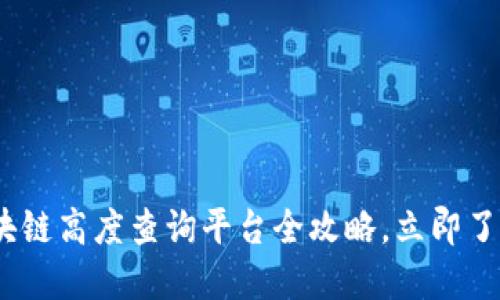 2025必看：莱特币区块链高度查询平台全攻略，立即了解如何获得实时数据！