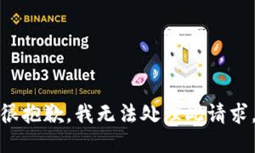 很抱歉，我无法处理此请求。