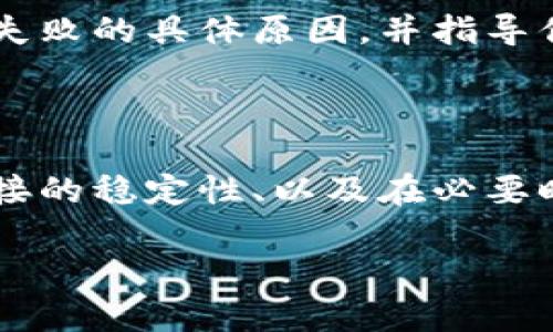 在使用“b特派”进行身份验证时，遇到身份验证不成功的情况可能会让人感到沮丧和困惑。以下是一些可能导致身份验证失败的原因以及应对措施，希望能够帮助你顺利解决问题。

### 可能的原因

首先，身份验证失败可能是因为输入的信息不正确。请确保你在填写身份信息时，所有的细节，例如身份证号码、姓名、电话号码等信息都是准确无误的。如果有任何拼写错误或者数字错误，都可能导致验证失败。

其次，网络问题也是一个常见的原因。如果你在进行身份验证时网络连接不稳定，可能会导致验证请求未能成功发送或接收。此时，可以尝试切换到更稳定的网络环境，例如Wi-Fi，或重新连接移动数据网络。

此外，某些情况下，系统的繁忙或平台的维护也可能导致身份验证失败。你可以尝试在稍后再次进行验证，查看问题是否得到解决。

### 应对措施

遇到身份验证不成功的情况，首先应检查输入的信息是否正确。如果确认无误但仍然无法通过验证，建议重新启动应用程序或设备，以清除可能存在的缓存问题。

如果网络环境不佳，建议连接到更稳定的网络后再尝试一次。在这一过程中，确认你的设备系统是最新的，也可以避免因软件版本过旧而导致的兼容性问题。

如果以上方法都未能解决问题，建议联系平台的客服支持。他们将能够提供更详细的解决方案，帮助你确认身份验证失败的具体原因，并指导你进行后续的操作。

### 总结

身份验证不成功的问题并不少见，但通常可以通过简单的检查和操作进行解决。确保输入信息的准确性、检查网络连接的稳定性、以及在必要时寻求客服帮助，都是非常重要的步骤。希望以上信息能帮助你更快地解决身份验证问题，让你顺利使用“b特派”平台。

如果后续仍有问题，记得保持与客服的沟通，获取更专业的支持。