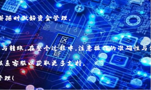 要找到BK钱包的地址，可以按照以下步骤进行操作。BK钱包是一个数字货币钱包，它支持多种加密货币，因此找到钱包地址的具体步骤可能会略有不同，但基本流程如下：

1. 打开BK钱包应用

首先，确保你已经下载并安装了BK钱包应用。可以在手机的应用商店中找到并下载最新版本的BK钱包。打开应用后，你可能需要登录你的账户。

2. 进入钱包首页

登录之后，你会看到钱包的首页。在这里，通常会显示你当前的账户余额、最近的交易记录等信息。

3. 选择要查看地址的币种

在BK钱包中，可能支持多种不同的加密货币。你需要选择你想要查看钱包地址的币种。例如，若你想查看比特币的地址，请在币种列表中选择“比特币”。

4. 找到收款地址

选择了想要的币种之后，通常会有一个“接收”或“收款”的选项。点击这个选项后，系统会显示该币种的收款地址。这个地址通常以字母和数字组合的字符串表示，可能相当长，因此要小心谨慎地复制。

5. 复制地址

在显示的收款地址旁边，通常会有一个“复制”按钮。点击这个按钮可以将地址复制到你的剪贴板中，方便你在其他地方进行粘贴使用。

6. 注意安全

在管理数字资产时，安全是至关重要的。确保在分享你的钱包地址时，不要在不可信的环境中进行转账或者保护你的私钥，防止信息泄露。此外，在进行交易时，一定要仔细验证对方的信息，以防受骗。

7. 定期查看地址及余额

定期查看你的钱包地址及相关余额，可以帮助你及时了解自己的资产状况，并随时做好资金管理。

总结

掌握BK钱包地址的方法直接关系到你在数字货币交易中能否顺利进行收款与转账。在整个过程中，注意操作的准确性与信息的安全性，避免不必要的损失。

如果你在使用BK钱包过程中遇到问题，也可以查看其官方的帮助文档或者联系客服以获取更多支持。

希望这些步骤能够帮助你顺利找到BK钱包的地址，并进行安全的数字货币管理！