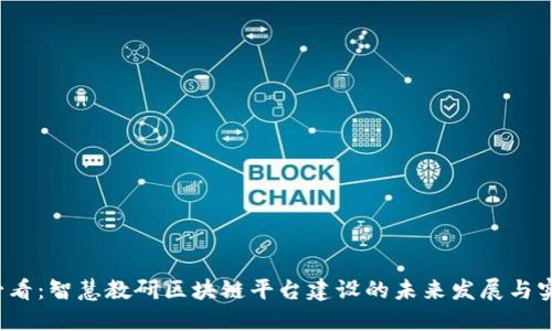2025必看：智慧教研区块链平台建设的未来发展与实践探索