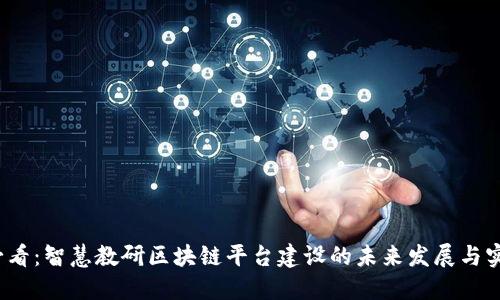2025必看：智慧教研区块链平台建设的未来发展与实践探索