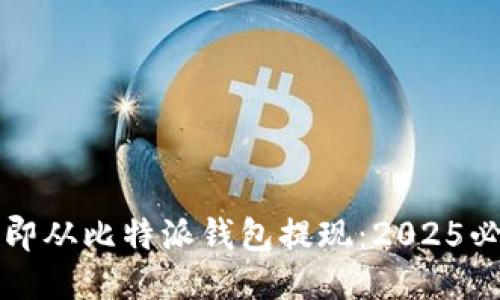 如何立即从比特派钱包提现：2025必看指南