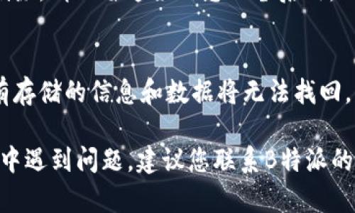 删除B特派多签账户的步骤相对简单，但在进行之前，请确保您了解删除账户的后果，包括丢失账户中的所有信息和资金。以下是删除B特派多签账户的一般步骤：

### 步骤一：登录账户
首先，您需要登录到您的B特派多签账户。输入您的用户名和密码，确保信息输入正确，以顺利访问您的账户。

### 步骤二：访问账户设置
登录后，找到账户设置或个人资料部分。一般来说，您可以在页面的右上角找到您的头像或账户名称，点击后会出现下拉菜单，选择“设置”或“账户管理”。

### 步骤三：查找删除账户的选项
在账户设置中，通常会有一个“安全”或“隐私”标签。点击该标签后，向下滚动，查找“删除账户”或“关闭账户”的选项。

### 步骤四：确认删除操作
选择删除账户后，系统可能会询问您是否确认这一操作。请仔细阅读相关说明，特别是有关账户删除后无法恢复的信息。如果您确定要删除账户，请按照系统的提示继续操作。

### 步骤五：处理安全验证
为了确保账户安全，系统可能会要求您进行安全验证。这可能包括输入验证码、回答安全问题或通过电子邮件确认您的请求。

### 步骤六：注销账户
完成安全验证后，系统应该会最终确认您的账户注销请求。此时，您可能会看到一条通知，提醒您账户已成功删除。请保留这条信息以备后用。

### 注意事项
在删除账户之前，建议您备份所有重要数据和信息。确保您了解所有相关条款和条件，因为一旦删除账户，所有存储的信息和数据将无法找回。此外，一些平台可能会保留部分身份信息以遵循法律法规，您可以在隐私政策中找到相关信息。

删除B特派多签账户的过程可能因用户的具体情况和B特派的系统更新而有所不同。因此，如果您在任何步骤中遇到问题，建议您联系B特派的客户支持团队以获取帮助和指导。确保您的请求和操作都是安全的，以防止个人信息的泄露和其他潜在风险。