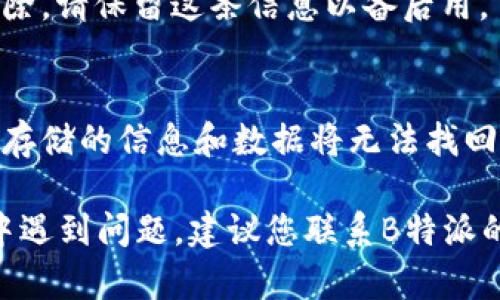 删除B特派多签账户的步骤相对简单，但在进行之前，请确保您了解删除账户的后果，包括丢失账户中的所有信息和资金。以下是删除B特派多签账户的一般步骤：

### 步骤一：登录账户
首先，您需要登录到您的B特派多签账户。输入您的用户名和密码，确保信息输入正确，以顺利访问您的账户。

### 步骤二：访问账户设置
登录后，找到账户设置或个人资料部分。一般来说，您可以在页面的右上角找到您的头像或账户名称，点击后会出现下拉菜单，选择“设置”或“账户管理”。

### 步骤三：查找删除账户的选项
在账户设置中，通常会有一个“安全”或“隐私”标签。点击该标签后，向下滚动，查找“删除账户”或“关闭账户”的选项。

### 步骤四：确认删除操作
选择删除账户后，系统可能会询问您是否确认这一操作。请仔细阅读相关说明，特别是有关账户删除后无法恢复的信息。如果您确定要删除账户，请按照系统的提示继续操作。

### 步骤五：处理安全验证
为了确保账户安全，系统可能会要求您进行安全验证。这可能包括输入验证码、回答安全问题或通过电子邮件确认您的请求。

### 步骤六：注销账户
完成安全验证后，系统应该会最终确认您的账户注销请求。此时，您可能会看到一条通知，提醒您账户已成功删除。请保留这条信息以备后用。

### 注意事项
在删除账户之前，建议您备份所有重要数据和信息。确保您了解所有相关条款和条件，因为一旦删除账户，所有存储的信息和数据将无法找回。此外，一些平台可能会保留部分身份信息以遵循法律法规，您可以在隐私政策中找到相关信息。

删除B特派多签账户的过程可能因用户的具体情况和B特派的系统更新而有所不同。因此，如果您在任何步骤中遇到问题，建议您联系B特派的客户支持团队以获取帮助和指导。确保您的请求和操作都是安全的，以防止个人信息的泄露和其他潜在风险。