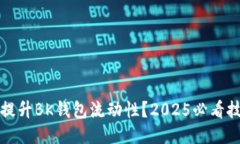 如何立即提升BK钱包流动性