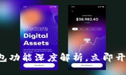 2025必看：Bitpie钱包功能深度解析，立即开启数字资产管理之旅