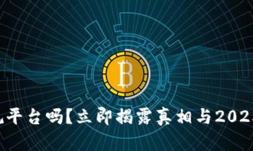 比特派是正规平台吗？立即揭露真相与2025年趋势分析！