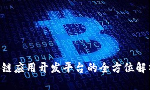 2025必看：NULS区块链应用开发平台的全方位解析，助你把握未来机遇