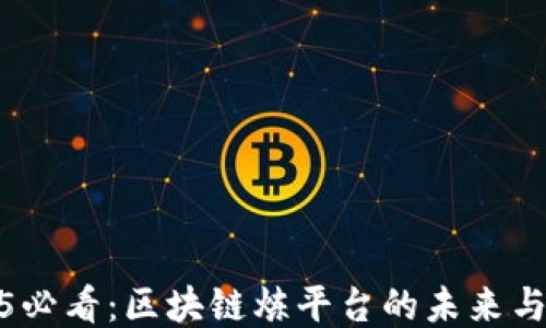 
2025必看：区块链炼平台的未来与机遇