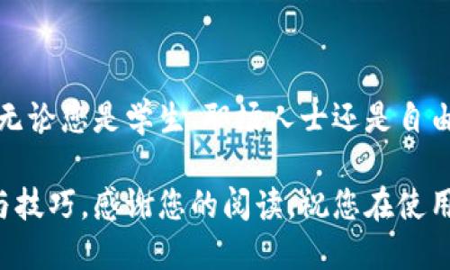 如何下载安装B特派：详细步骤与指南

随着移动互联网的迅猛发展，越来越多的应用程序应运而生，使得我们的生活、工作变得更加便利。其中，B特派作为一款功能强大的工具，受到了广大用户的喜爱。然而，对于一些初次接触该应用的新用户来说，下载安装包可能会感到困惑。本文将为您详细介绍如何下载安装B特派，确保您能够轻松上手，尽享其提供的各种便利。

第一步：访问官方网站

首先，您需要确保从官方网站下载B特派的安装包，以避免下载到不安全的版本。请在浏览器中输入B特派的官方网站链接，通常是www.btepai.com。访问官网后，您会看到一个清晰的界面，展示了B特派的各种功能及其应用场景。

第二步：寻找下载链接

在官网上，您可以找到“下载”或“立即下载”的按钮。这通常位于页面的显眼位置，可能是一个大图标或是用于促进下载的显眼链接。点击该按钮后，系统将会询问您选择下载的版本。通常，B特派会提供Android、iOS及PC等不同平台的版本。

第三步：选择合适的版本

根据您所使用的设备类型，选择相应的操作系统版本。例如，如果您是在Android手机上下载，就选择Android版本；如果您是在iPhone上下载，则选择iOS版本。对于PC用户来说，选择Windows或Mac版本，依您的实际操作系统而定。

第四步：下载安装包

确认选择后，点击下载链接，您的设备将开始下载B特派的安装包。根据您的网络速度，下载可能需要几秒到几分钟不等。下载完成后，您可以在设备的下载文件夹中找到安装包。

第五步：安装B特派

h4Android用户的安装步骤/h4

如果您是Android用户，您需要前往设备的“设置”选项，允许安装来自未知来源的应用。进入设置后，找到“安全性”或“隐私”选项，开启“未知来源”选项。当您确认允许安装后，返回下载文件夹，点击下载的B特派安装包，按照提示完成安装。

h4iOS用户的安装步骤/h4

对于iOS用户，直接点击下载的应用程序图标后，系统会提示您进行安装。由于iOS系统的安全性要求，您可能需要进行正版验证，确保所下载的应用是安全合法的，完成步骤后即可顺利安装。

h4PC用户的安装步骤/h4

PC用户则只需双击下载的安装包，系统会自动启动安装向导，按照指示进行安装即可。安装过程中，您可能需要选择安装位置和是否创建桌面快捷方式等设置。

第六步：注册与登录

安装完成后，打开B特派应用，您需要注册一个账户或使用已有账户进行登录。注册过程通常非常简单，只需填写基本信息和验证邮箱或手机号码，以确保账户安全。登录后，您将进入应用的首页，流畅的操作界面将为您提供便捷的体验。

常见问题解答

在下载安装B特派的过程中，用户可能会遇到一些常见的问题。以下是一些常见问题及其解决方案：

h4问题1：下载速度慢怎么办？/h4

如果您在下载B特派应用时遇到速度慢的问题，可以尝试更换网络连接，使用更稳定的Wi-Fi网络，或在非高峰时段进行下载。此外，有时清除浏览器缓存也可以提高下载速度。

h4问题2：安装失败怎么办？/h4

如果在安装过程中出现失败的情况，请确认您下载的安装包是否完整。在一些情况下，可能是因网络问题导致下载的文件损坏。建议您重新下载一次，并确保安装设置正确。如果问题持续存在，您可以前往B特派的客服支持寻求帮助。

总结

通过以上步骤，您应该能够顺利下载安装B特派，并开启高效便捷的使用体验。该应用为用户提供了丰富的功能，帮助管理日常任务，提高工作效率。无论您是学生、职场人士还是自由职业者，B特派都将是您的得力助手。希望您能享受B特派带来的便利，让生活和工作更加高效有序。

在此过程中，如果您对其他相关应用也感兴趣，例如项目管理工具或团队协作平台，可以继续关注本网站的相关更新，我们将不断提供实用的指南与技巧。感谢您的阅读，祝您在使用B特派的过程中，一切顺利，事半功倍！