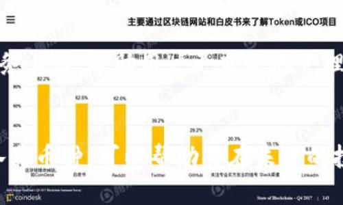 jiaoti比特派钱包里的币：2025必看指南，立即了解数字资产管理/jiaoti
比特派钱包, 数字资产, 加密货币, 钱包安全/guanjianci

引言：比特派钱包的魅力
随着数字货币的蓬勃发展，越来越多的人开始关注如何安全、便捷地管理他们的加密资产。在这其中，比特派钱包因其强大的功能和用户友好的界面受到了广泛的欢迎。尤其是对于那些希望在2025年及之后的数字资产管理中占得先机的投资者而言，掌握比特派钱包中的各种币种显得尤为重要。

比特派钱包的基本概念
比特派钱包，一个集多种数字资产于一身的智能钱包，允许用户存储、发送和接收各类加密货币。其核心理念是去中心化，力求为用户提供放心、灵活的资产管理方式。比特派钱包支持多种加密货币，如比特币、以太坊等，用户可以通过简单的操作实现资产的快速交易。

2025年数字资产的趋势
未来几年的数字资产市场变化万千，尤其是到2025年，预计将会有更多的新兴币种和应用出现。因此，了解和掌握比特派钱包中的各类币种，可以帮助投资者更好地应对市场的变化，获得更好的投资回报。

比特派钱包支持的主流币种
比特派钱包中存储的币种多种多样，以下是一些主流币种的简介。

h4比特币（BTC）/h4
作为第一种加密货币，比特币的地位无可动摇。无论市场如何波动，BTC始终是投资者眼中的“金本位”。使用比特派钱包，用户可以方便快捷地进行BTC的买卖，且交易安全可靠。

h4以太坊（ETH）/h4
以太坊是一个去中心化的智能合约平台，其代币ETH已成为全球第二大加密货币。智能合约的灵活性使得ETH在各类应用中展现出巨大的潜力。许多新兴项目和DeFi平台均在以太坊上构建，因此在比特派钱包中持有ETH显得尤为重要。

h4莱特币（LTC）/h4
莱特币常被称为“比特币的银”，其设计目的在于提供更快的交易确认时间和更轻松的挖矿方式。对于希望进行快速交易的用户而言，LTC无疑是一个不错的选择。通过比特派钱包，用户可以轻松管理他们的LTC资产。

h4其他新兴币种/h4
在比特派钱包中，用户还可以找到像Chainlink、Polkadot等新兴币种。这些币种各具特色，提供不同的功能和投资机会。对于希望增加投资组合多样性的用户来说，及时了解这些币种的发展动态至关重要。

比特派钱包的安全性
安全性是数字资产管理中最为重要的因素之一。比特派钱包采用了多重安全措施，包括私钥不可泄露、冷存储等功能来保护用户的资产安全。此外，用户可以设置二次验证和生物识别技术，使得账户安全性得到了进一步增强。

如何在比特派钱包中管理你的币
在比特派钱包中，管理数字资产并不是一件复杂的事情。以下是一些实用的操作指南：

h4创建和备份钱包/h4
使用比特派钱包的第一步是创建一个新的钱包。在注册后，务必将助记词妥善保存，这些助记词是恢复钱包的唯一钥匙。因此，在设置过程中要格外小心。

h4资产的充值与提现/h4
充值简单，用户只需在钱包中选择想要充值的币种，系统会自动生成充值地址。提现操作同样便捷，只需输入提现地址和数量即可。但在进行提现时，务必核对地址，避免因操作失误导致资产损失。

h4交易记录查看/h4
比特派钱包会记录用户所有的交易历史，用户可以随时查看。通过分析交易记录，用户能够更好地把握市场变化，做出相应的投资决策。

h4币种的增持与减持/h4
为了实现利润最大化，用户可以根据市场动态选择增持或减持某种币种。在比特派钱包中，实施这种策略相对比较简单，用户只需在钱包中完成买卖操作即可。

比特派钱包的社区与支持
比特派钱包不仅是一款工具，还是一个不断发展的社区。用户可以在社区中交流经验，分享投资技巧。与此同时，比特派钱包的开发团队也会定期发布更新，以确保钱包的安全性和用户体验。

前景展望：比特派钱包的未来
随着区块链技术的不断进步和更多应用场景的出现，比特派钱包的未来充满了机遇。金融科技的快速发展意味着将会有更多的新功能和服务上线，帮助用户更高效地管理数字资产。

结论：立刻行动，管理你的数字资产
不论你是加密货币的新手还是资深投资者，比特派钱包都是一个不可或缺的工具。在数字资产日益普及的今天，及时掌握比特派钱包中的各类币种，可以帮助你在未来的投资中获得更大的成功。因此，立即下载并开始使用比特派钱包，提升你的资产管理能力，让自己在2025年的数字资产世界中占据一席之地！