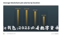 立即了解Bitpie钱包：2025必
