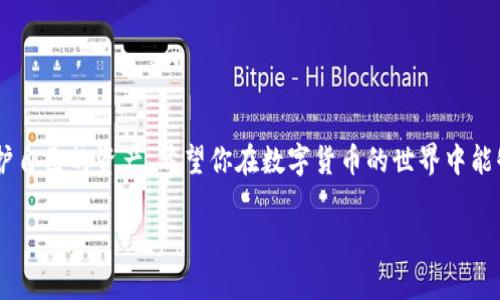 比特派钱包（Bitpie Wallet）是一款较为流行的数字货币钱包，用于管理各种虚拟货币的存储和交易。关于比特派钱包的下载站点，下面是一些重要的信息和指导，帮助你安全、顺利地下载和使用比特派钱包。

1. 官方网站

首先，最安全、最可靠的下载途径是访问比特派钱包的官方网站。官方网站通常提供最新版本的软件下载，并确保软件没有被篡改。为此，你可以直接在搜索引擎中输入“比特派钱包官网”或“Bitpie wallet official site”进行搜索。一旦找到官方网站，确保网站的URL是正确的，并注意有无安全证书（比如HTTPS标识）。

2. 应用商店

除了官方网站外，许多手机用户可以直接在应用商店中找到比特派钱包。对于安卓用户，可以访问 Google Play 商店进行下载；而对于苹果用户，则可以在 App Store 中查找比特派钱包。应用商店的一个优点是提供了用户评价和下载次数，可以帮助你判断软件的可靠性。

3. 安全重要性

在下载比特派钱包的过程中，安全性是一个至关重要的因素。由于数字货币涉及财务安全，避免非官方渠道下载至关重要。选择非官方的下载站点可能会带来风险，例如：软件被恶意篡改、不良应用程序植入病毒等。因此，尽量使用信誉良好的下载源，以降低安全风险。

4. 下载和安装步骤

在你确定好下载来源后，接下来的步骤如下：

ol
    listrong前往下载页面：/strong无论是官网还是应用商店，首先你需要在浏览器中输入正确的网址。/li
    listrong点击下载：/strong在官网，你可能需要找到“下载”按钮，点击后将开始下载相应安装包；在应用商店，你只需点击“获取”或“下载安装”。/li
    listrong安装软件：/strong下载完成后，打开安装包，按照屏幕上的指示进行安装。在安卓设备上，可能需要允许安装来自未知来源的应用。/li
    listrong注册和设置：/strong安装成功后，打开比特派钱包，按照指示完成注册和初始设置，包括备份助记词等操作。/li
/ol

5. 使用小提示

当你开始使用比特派钱包时，下面的一些小提示可能会对你有所帮助：

ul
    listrong安全备份：/strong务必备份你的助记词和私钥。这是你恢复钱包的重要信息，一旦丢失可能导致资产无法找回。/li
    listrong定期更新：/strong请定期检查钱包软件的更新，确保你使用的是最新版本，使自己享受最好的安全保护和新特性。/li
    listrong谨慎交易：/strong在进行交易时，仔细确认对方地址和交易细节，避免由于错误操作导致资产损失。/li
    listrong使用冷钱包：/strong对于大量数字资产，建议使用冷钱包进行存储，以减少被黑客攻击的风险。/li
/ul

6. 结论

通过以上方式，你应该能够找到并安全下载比特派钱包。在使用过程中，保持警惕，不断学习与更新自身对数字货币的认识，以更好地保护自己的资产。希望你在数字货币的世界中能够找到适合自己的投资方向，并实现财富的增值！

如有其他疑问，欢迎在评论区留言，我们将尽快为你解答！