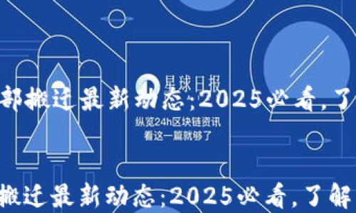
  BITP总部搬迁最新动态：2025必看，了解新地址！


BITP总部搬迁最新动态：2025必看，了解新地址！