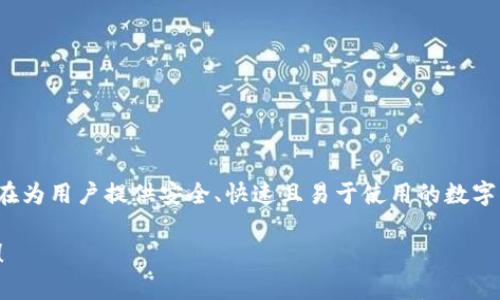 B特派钱包（BTPay Wallet）是一个相对较新的加密钱包，首次发行的时间是2020年。它旨在为用户提供安全、快速且易于使用的数字资产管理工具。B特派钱包支持多种加密货币交易，致力于为用户带来便利的数字货币体验。

如果你对B特派钱包有兴趣或者想了解更多有关功能、特性和使用方法的信息，可以告诉我！