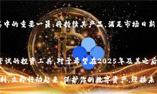 硬件钱包安全吗？2025必看B特派硬件钱包真相揭秘

硬件钱包, B特派, 数字货币, 安全性/guanjianci

引言：数字货币的安全隐患

在当今数字货币快速发展的时代，越来越多的人开始投资比特币，以太坊等加密货币。然而，与此同时，由于行业的特殊性，安全隐患也随之而来：黑客攻击、诈骗、丢失私钥等问题频频发生。因此，如何有效保护自己的数字资产就显得尤为重要。此时，硬件钱包作为一种新兴的安全存储解决方案，受到了越来越多人的关注。本篇文章将深入探讨B特派硬件钱包的安全性以及相关的真相，让读者在2025年能够做出明智的投资决策。

什么是硬件钱包？

硬件钱包是一种专门用于存储加密货币私钥的物理设备。与传统的热钱包（软件钱包）相比，硬件钱包具备更高的安全性，因为它们不常连接网络，因此能够有效防止在线黑客攻击。通常，硬件钱包将私钥保存在设备内部，用户需通过物理设备进行签名交易，而不是直接在网络上进行。这种“冷存储”模式使得硬件钱包成为许多投资者心目中的首选安全工具。

B特派硬件钱包的基本介绍

B特派硬件钱包是一款受到市场广泛关注的数字资产安全存储设备。它具备了许多顶尖技术，为用户提供了更为安全、便捷的数字货币存储解决方案。具体来说，B特派硬件钱包采用了高强度的加密技术，并在用户体验上做了相应的。例如，它具有直观的界面、便捷的操作流程以及强大的跨平台支持。这无疑让B特派硬件钱包在众多竞争者中脱颖而出。

安全性分析：B特派硬件钱包是否真的安全？

虽然B特派硬件钱包在市场上获得了良好的口碑，但关于其安全性的问题仍然值得深究。首先，B特派硬件钱包在物理安全性方面采用了多重保护机制，例如防篡改设计和PIN码保护等。这意味着，即使黑客试图物理拆解设备，也难以获取其中存储的私钥。其次，在软件安全性方面，B特派定期发布固件更新，以修补潜在的安全漏洞，增强设备的防护能力。

然而，安全性不仅仅取决于设备本身，用户的使用习惯也起着决定性作用。对于使用B特派硬件钱包的用户而言，保护个人信息、设置强密码以及定期备份都是维护账户安全的重要环节。因此，在投资数字货币时，用户还需要增强自身的安全意识，才能更好地利用B特派硬件钱包所提供的安全保障。

用户体验：B特派硬件钱包的优势和不足

B特派硬件钱包在市场上受欢迎的原因，不仅仅是因为其安全性。那么，B特派硬件钱包到底具备哪些优势呢？首先，它具有便携性，用户可以随身携带，随时随地进行交易。其次，操作界面设计直观，适合不同层次的用户使用。最值得一提的是，B特派硬件钱包支持多种主流加密货币，使得投资者的资产可以集中管理。

然而，B特派硬件钱包也并非十全十美。一方面，其价格相对软件钱包更高；另一方面，初次使用的用户可能需要花费一些时间来熟悉操作流程。此外，备份过程繁琐，若未妥善保存恢复信息，一旦丢失，可能无法恢复资产。因此，用户在选择B特派硬件钱包时，应综合考虑自身的需求和经验。

未来展望：硬件钱包的前景如何？

随着区块链技术的不断发展和数字资产市场的日益成熟，硬件钱包的需求势必会不断增长。预计到2025年，将有更多的用户选择使用硬件钱包，以保护其数字资产安全。B特派硬件钱包作为其中的重要一员，将持续其产品，满足市场日新月异的需求。对用户而言，选择一款合适的硬件钱包，将成为未来投资数字货币的重要一步。

结论：B特派硬件钱包值得尝试吗？

综上所述，B特派硬件钱包以其卓越的安全性能和用户体验，在数字资产保护领域脱颖而出。尽管它也存在着一些不足之处，但在提升用户安全意识的基础上，B特派硬件钱包无疑是一个值得尝试的投资工具。对于希望在2025年及其之后保护自己数字资产的投资者而言，选择B特派硬件钱包将为他们提供一个更为安全的存储方案。 

因此，如果你正在考虑如何安全地存储自己的数字货币，不妨对B特派硬件钱包进行深入了解。在这一过程当中，不要忽视了自身的安全意识和使用习惯，才能更好地享受到数字货币带来的红利。立即行动起来，保护你的数字资产，迎接未来的投资机会吧！