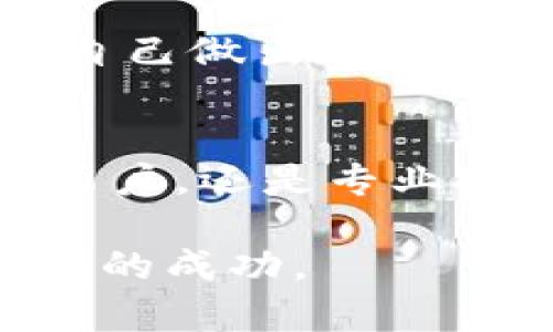 在当今数字经济迅速发展的背景下，区块链技术已成为各行各业关注的焦点。区块链作为一种去中心化的数据存储技术，其应用范围不断扩大，涵盖了金融、供应链管理、医疗、电商等多个领域。随着区块链项目的不断增多，寻找一个正规的区块链平台进行查询变得尤为重要。本文将为您详细介绍正规的区块链平台查询渠道及其重要性。

什么是区块链平台？
区块链平台是指提供区块链技术开发、应用及服务的综合性平台。这类平台通常具有数据存储、智能合约、加密安全等特点，能够为企业和个人提供可靠的区块链解决方案。

为什么要选择正规的平台？
选择正规的区块链平台进行查询不仅能够提高信息的真实性和可靠性，而且还能有效避免一些诈骗和虚假项目。例如，一些不正规的平台可能会发布虚假项目，导致投资者损失。因此，选择正规平台至关重要。

如何判断一个区块链平台是否正规？
判断一个区块链平台是否正规，可以从以下几个方面进行分析：
ul
    listrong注册信息：/strong正规的区块链平台一般都有合法的注册信息，包括公司名称、注册地址等，您可以通过企业信用查询平台进行验证。/li
    listrong用户反馈：/strong查看其他用户的使用体验和反馈也是判断平台正规与否的重要依据。通过社交媒体或论坛寻找相关评论。/li
    listrong技术实力：/strong一家正规的区块链平台通常具备一定的技术实力，可以提供透明的技术架构和开发团队信息。/li
    listrong合规性：/strong合规的区块链平台通常会遵循相关的法律法规，并公开其政策文件，以确保用户的权益受到保护。/li
/ul

正规区块链平台查询渠道
接下来，我们将介绍一些常用的正规区块链平台查询渠道：

1. 区块链浏览器
区块链浏览器是最直接的查询渠道。它允许用户查询区块链上发生的交易、账户余额等信息。常用的区块链浏览器包括：
ul
    listrongBlockchain.com：/strong这是一个知名的比特币区块链浏览器，用户可以查询比特币的交易历史、区块信息等。/li
    listrongEtherscan.io：/strongEtherscan是以太坊的区块链浏览器，提供以太坊的交易、智能合约和代币信息查询。/li
    listrongBlockchair：/strong该平台支持多种加密货币的区块链查询，功能强大且界面友好。/li
/ul

2. 专业区块链数据服务平台
这些平台提供全面的区块链数据服务，通常包括数据分析、市场动态及项目跟踪等功能。常见的平台有：
ul
    listrongCoinMarketCap：/strong提供最新的加密货币价格、市场数据和趋势分析。/li
    listrongCoinGecko：/strong与CoinMarketCap类似，CoinGecko提供全面的加密货币市场数据，也有用户评分和社区活动信息。/li
/ul

3. 社区论坛和社交媒体
许多区块链项目都会在社交媒体和社区论坛上进行宣传和交流。通过这些渠道，您可以获取丰富的项目信息和用户反馈。例如：

ul
    listrongReddit：/strongReddit上有多个区块链和加密货币相关的子论坛，用户可以分享信息、讨论项目。/li
    listrongTweeter：/strong许多项目团队会在Twitter上与用户互动，发布最新动态和公告。/li
/ul

4. 官方网站
每个区块链项目都有自己的官方网站，通常会提供项目信息、团队介绍、技术白皮书等。访问官方网站可以帮助您直接获取项目信息，比如：
ul
    listrongBitcoin.org：/strong提供比特币的基础信息和使用指南。/li
    listrongEthereum.org：/strong以太坊的官方网站，提供全面的技术文档和生态发展信息。/li
/ul

总结与展望
随着区块链技术的发展，各种项目层出不穷，选择一个正规的区块链平台进行查询显得尤为重要。通过以上介绍的渠道，您可以有效地筛选和获取相关信息，帮助自己做出更为明智的决策。此外，随着监管政策的健全，未来区块链平台的合规性和透明度会进一步提高。希望本篇文章对您有所帮助，让您在区块链的探索中迈出坚实的一步。 

后记
区块链技术是一项真正改变世界的创新，但同时也伴随着风险和挑战。因此，在参与区块链项目时，我们需要保持理性和谨慎，做好功课，科学投资。无论您是普通用户，还是专业投资者，都应该关注正规的平台，保障自己的资产安全。 

在这个信息爆炸的时代，了解更多相关知识将助您在区块链的道路上走得更稳更远。希望您能够充分利用这些渠道，获取真实有效的信息，最终实现在区块链领域的成功。