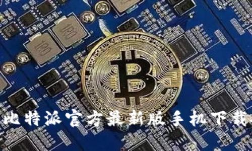 2025必看！比特派官方最新版手机下载安装全攻略