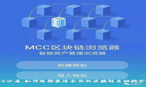 2025必看：如何选择最适合你的区块链自动挖矿平台