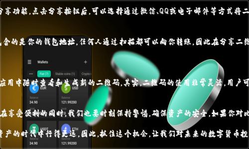 tiaoti如何立即导出比特派二维码：2023年必看指南/tiaoti
比特派, 导出二维码, 数字资产, 钱包安全/guanjianci

引言：加密货币时代的数字资产管理
在如今这个数字化快速发展的时代，越来越多的人开始关注加密货币和数字资产的管理。比特派作为一款领先的数字钱包，凭借其安全性和便捷性，成为了用户存储和管理比特币、以太坊等加密货币的优选工具。考虑到很多用户可能需要导出自己的二维码，以便于分享或交易，本文将详细介绍如何立即导出比特派的二维码，并提供实用的技巧和注意事项。

第一步：确认安装比特派钱包
在开始之前，确保你已经在手机或其他设备上安装了比特派钱包。比特派可在各大应用商店中下载，简单的注册和设置过程将帮助你开启数字资产的管理之旅。如果你还没有安装，可以先在应用商店中搜索“比特派”并下载。

第二步：登录比特派钱包
成功安装后，打开比特派钱包，使用你的账户信息进行登录。一旦你进入主界面，你将看到你的资产余额以及各种功能选项。为了确保安全，请保持你的登录信息私密，不要与他人分享。

第三步：找到你的二维码
登录之后，你会在界面中看到“收款”或“接收”按钮，点击进入。在这个页面中，你会看到自己的钱包地址，这通常以字母和数字组合而成。为了方便他人转账，二维码是最佳的选择。此时可以点击“生成二维码”或“显示二维码”选项，二维码会立即显示在屏幕上。

第四步：导出二维码
一旦二维码出现，你可以采取两种方式来导出它。第一种方式是直接截图，将二维码保存到你的手机相册中；第二种方式是使用比特派提供的分享功能，点击分享按钮后，可以选择通过微信、QQ或电子邮件等方式将二维码发送给他人。

笔记与建议
虽然导出二维码的过程相当简单，但我们仍需注意以下几点：首先，请在发送二维码之前确保接收方是可信的，避免受到诈骗。其次，二维码中包含的是你的钱包地址，任何人通过扫描都可以向你转账，因此在分享二维码时务必要小心。此外，建议定期更换钱包地址，以增强整体安全性。

常见问题解答
在处理比特派二维码时，很多用户可能会有一些疑问。
首先，二维码的有效性如何？一般来说，二维码内嵌的是一系列加密的信息，只要信息不被篡改，二维码就是有效的。同时，用户也可以在比特派应用中随时查看和生成新的二维码。其实，二维码的使用非常灵活，用户可以根据需要生成不同的二维码来进行管理。

结束语
随着数字货币的日益普及，了解如何管理自己的数字资产显得尤为重要。比特派钱包的二维码导出功能，使得我们的资产管理更加便捷。然而，在享受便利的同时，我们也要时刻保持警惕，确保资产的安全。如果你对比特派或其他数字资产管理工具有兴趣，今天就开始行动吧，提升自己的数字资产管理能力！

通过以上步骤，相信你可以轻松导出比特派二维码，实现更便捷的资产管理。无论是在社交场合还是在交易中，掌握这一技巧都将让你在数字资产的时代中行得更远。因此，抓住这个机会，让我们对未来的数字货币投资做好准备。同时，不要忘了在使用过程中，随时关注钱包安全，确保我们的数字资产安全无忧。