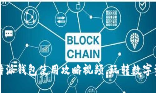 2025必看：B特派钱包使用攻略视频，玩转数字资产立即上手！