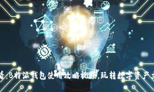 2025必看：B特派钱包使用攻略视频，玩转数字资产立即上手！
