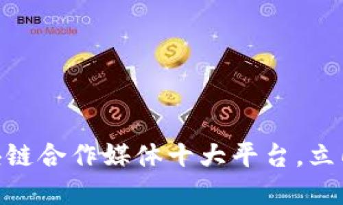 2025必看：区块链合作媒体十大平台，立即了解行业动态