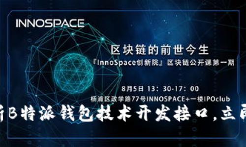 2025必看：全面解析B特派钱包技术开发接口，立即掌握未来金融科技