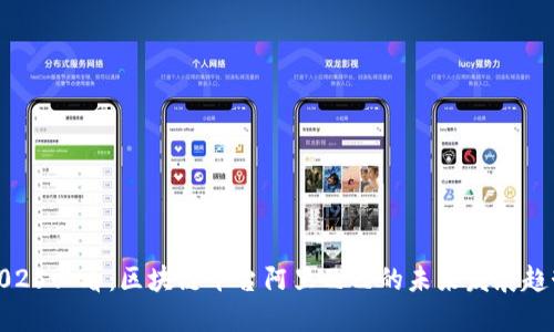 2025必看：区块链平台阿里巴巴的未来发展趋势