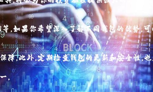   TP钱包与BitKeep钱包：2025必看加密货币钱包对比！ / 

 guanjianci TP钱包, BitKeep钱包, 加密货币钱包, 数字资产管理 /guanjianci 

引言：为什么选择合适的钱包至关重要
在当今快速发展的数字货币市场中，选择一个安全、高效的加密货币钱包至关重要。随着越来越多的人加入到加密货币投资的行列，合适的钱包不仅能保障资产安全，还可以大大提高交易的便捷性和效率。因此，了解市场上主流钱包的优势与劣势，尤其是TP钱包与BitKeep钱包的区别，将有助于用户做出更明智的选择。

TP钱包：特色与优势
TP钱包是一款通过多重签名和冷存储技术而著称的加密货币钱包。首先，它支持多种主流的加密货币，包括比特币、以太坊以及一些ERC20代币。这种多功能性使得TP钱包非常适合那些既想持有主流货币又希望参与新兴项目的用户。

此外，TP钱包还提供了用户友好的界面，确保即使是加密货币投资的新手也能轻松上手。它的交易速度也非常快，用户可以在几秒钟内完成交易，而不需要经历繁琐的步骤。

安全性：TP钱包的保护机制
安全性是每一个加密货币钱包用户最关心的问题之一。TP钱包采用了先进的安全措施，包括多层加密和备份选项，确保用户的资产不被黑客攻击或丢失。此外，TP钱包还支持一体化的私钥管理功能，用户的私钥可以安全地保存在设备中，而不是放在云端，降低了被盗的风险。

BitKeep钱包：灵活与多样性
与TP钱包相比，BitKeep钱包的一个显著优势在于它的多链支持。BitKeep允许用户同时在多个区块链上进行交易，这对于那些希望在不同链上投资的用户来说是个极大的便利。这种灵活性使得用户可以在不同的市场中寻找投资机会。

此外，BitKeep钱包的界面设计也非常现代化，极大地提升了用户的使用体验。它完美结合了功能与美观，使得用户在使用过程中不会感到乏味。

手续费与交易速度
关于手续费，这两款钱包各有千秋。TP钱包的交易手续费通常较低，对于大额交易的用户特别友好；而BitKeep在某些情况下可能会收取略高的手续费，但它提供的多链交易功能可以弥补这一缺陷。

用户体验：谁更胜一筹
用户体验直接影响到钱包的使用频率和用户的满意度。TP钱包因其简单易用而获得了不少新手用户的青睐。而BitKeep钱包则因其多样性及现代化的界面设计，吸引了大量的技术达人的关注。虽然这两款钱包在用户体验上都表现不俗，但TP钱包的直观界面可能更适合刚入门的投资者。

结论：选择最适合你的钱包
综上所述，TP钱包与BitKeep钱包各有其独特的优势和劣势。TP钱包以其强大的安全性和简单的用户界面为卖点，适合那些重视安全和便捷的新手用户；而BitKeep钱包则以其多链支持和灵活性魅力，吸引了更多拥有丰富投资经验的用户。因此，选择哪种钱包，最终还是取决于每位用户的个人需求。

在选择经过比较之后，可以通过实际操作来进一步验证哪款钱包更适合自己。在未来的加密货币市场中，持有一个适合的数字资产管理工具，将会为你的投资旅程提供强大的支持。无论选择TP钱包还是BitKeep钱包，都希望你在2025年的加密市场中取得骄人的成绩！

其他值得关注的钱包
除了TP钱包与BitKeep钱包，还有很多值得关注的加密货币钱包，例如普及度较高的MyEtherWallet、硬件钱包如Ledger以及和SafePal等。如果你希望深入了解不同钱包的优势，可以对这些钱包进行进一步的研究和比较。

最后的建议：安全第一
在任何一款加密货币钱包的使用中，务必牢记安全第一。无论是备份你的助记词，还是启用双重验证，这些细节都能为你的资产提供额外保障。此外，定期检查钱包的更新和安全性，也是保护你数字资产的重要一环。

没有人能够准确预测未来，但有一点是肯定的：选择一个安全、可靠且符合自己需求的钱包，将是你未来数字资产管理中最明智的决策之一。