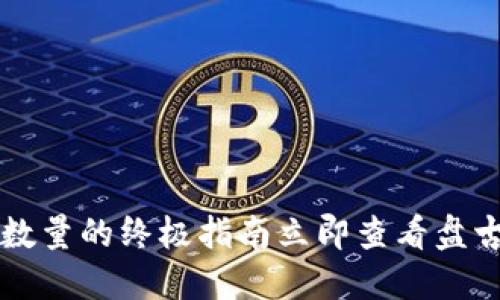   立即查看盘古社区BK钱包 TRX数量的终极指南立即查看盘古社区BK钱包 TRX数量的终极指南