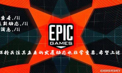 截至2023年10月，B特派软件是一款在特定行业应用较广的工具，但其在苹果设备上的可用性取决于多个因素，包括软件开发者的更新和支持情况。

### B特派软件的下载与使用

一、B特派软件概述
B特派软件（或称为B特派）是一款设计用于提升特定业务效率的应用，其功能包括数据管理、任务派发等。在诸多商业环境中，B特派帮助提高了团队协作和信息流通。

二、B特派软件的不可用性
虽然B特派软件在安卓平台上可能有稳定的版本，但截至目前，苹果（iOS）设备上并没有官方的B特派软件。许多用户在寻找此软件时，常常会发现其在App Store中并不存在，这可能是因为开发者尚未推出iOS版本，或者由于苹果的审核政策未能通过。

三、替代方案
对于需要使用B特派功能的苹果用户，他们可以考虑几个替代方案:
ul
listrong网页版登录：/strong一些应用提供网页版的功能，用户在苹果设备的浏览器中登录，可能能够实现基本功能。/li
listrong寻找类似应用：/strong市场上有许多功能相似的应用程序，例如Trello、Asana等，可以在iOS设备上下载，提供团队协作和任务管理功能。/li
listrongWindows模拟器：/strong对于绝对需要的用户，苹果设备可以通过虚拟机或Windows模拟器来运行Windows版本的软件，尽管这并不常见且可能会影响性能。/li
/ul

四、如何获取更新信息
了解B特派软件在iOS上的进展可以通过以下途径:
ul
listrong关注开发者公告：/strong开发者通常会在其官方网站或社交媒体上发布更新，用户可定期查看。/li
listrong加入相关论坛或社区：/strong在特定行业的论坛或用户社群中，用户可以交流信息，获取最新动态。/li
listrong注册邮件通知：/strong许多软件公司提供邮件更新服务，用户可以注册以获取最新的下载消息。/li
/ul

五、总结
尽管B特派软件目前不支持在苹果设备上下载，但用户依旧可以寻找到多个有效的替代方案。同时，保持关注其未来的发展动态也非常重要。希望上述内容能够帮助你更好地理解B特派软件在苹果设备上的下载情况。

### 2025必看！立即了解B特派软件在苹果上的下载可能性