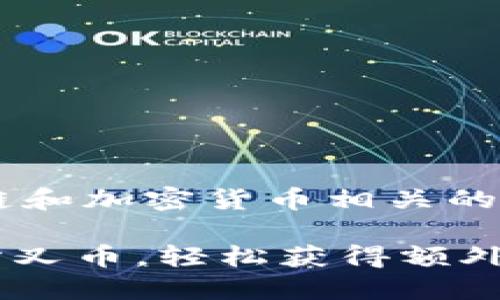 特派领取分叉币是一个与区块链和加密货币相关的话题，以下是一个的和相关内容：

2025必看：如何立即领取你的分叉币，轻松获得额外收益！