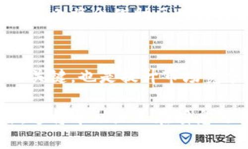 在国内区块链技术的发展上，随着政策的逐步开放和技术的不断创新，涌现出了一系列区块链平台。这些平台的出现，不仅推动了区块链技术的普及，也为各行业的数字化转型提供了新的可能性。以下是对国内一些知名区块链平台进行的比较和分析。

1. 区块链平台概述
近年来，区块链技术逐渐被广泛应用于金融、供应链、医疗等多个领域。在这一背景下，许多国内企业开始布局区块链技术，推出各自的区块链平台。这些平台不仅具有技术创新，还推动了区块链生态的构建。

2. 国内知名区块链平台
根据市场调研和用户反馈，目前国内比较知名的区块链平台包括：

ul
    li阿里巴巴的AntChain/li
    li腾讯的区块链平台/li
    li百度的超级链/li
    li比特大陆的Matrix AI/li
    li华为的区块链服务/li
/ul

3. 阿里巴巴的AntChain
AntChain是阿里巴巴推出的一款区块链服务，旨在通过区块链技术提升商业信任度。AntChain以其强大的技术背景和丰富的场景应用，吸引了众多企业客户。例如，在供应链管理中，AntChain通过提供透明的信息记录，帮助企业减少信任成本。
此外，AntChain还与国家的监管机构合作，推动数字身份和信用体系的建设。由于阿里巴巴的技术优势，AntChain在国内市场中占据了相对大的份额，具备良好的发展潜力。

4. 腾讯的区块链平台
腾讯的区块链平台拥有强大的社交基础，倡导“区块链 ”的理念，致力于促进各行业的数字化转型。腾讯在区块链技术方面的应用已经涵盖了金融、游戏、公益等多个领域。
例如，在游戏行业，腾讯利用区块链技术保护版权和防止虚假交易。在公益领域，腾讯通过区块链技术实现了捐款的透明化，让公益事业更加可信。此外，腾讯还与多家企业合作，推出了一系列区块链解决方案，以满足不同行业的需求。

5. 百度的超级链
百度推出的超级链以高效、低成本的特点受到用户欢迎。超级链致力于构建一个开放、共享的区块链生态，支持多种类型的应用开发。
站在技术角度，超级链支持71700笔交易/秒的处理能力，这使得它特别适合于高频交易和实时数据处理。同时，超级链在智能合约的执行方面也表现出色，能够满足企业的多种应用需求。

6. 比特大陆的Matrix AI
比特大陆专注于人工智能与区块链融合的Matrix AI平台，旨在通过智能合约和自治组织实现去中心化的应用。
Matrix AI在技术方面具有独特的优势，能够充分利用AI技术区块链交易。在金融业，Matrix AI的智能合约可以根据市场情况自动调整交易策略，提高投资的灵活性和安全性。

7. 华为的区块链服务
华为的区块链服务定位于企业级用户，提供区块链开发框架及配套的云服务。其区块链服务旨在助力企业实现数字转型，并业务流程。
华为的解决方案支持多样化的应用场景，包括供应链金融、身份认证及数字版权等。凭借其强大的技术支持与企业级背景，华为的区块链服务正在受到越来越多的企业关注。

8. 各平台特点比较
不同的区块链平台有各自的优势和适用场景。例如，AntChain在供应链管理方面表现突出，而腾讯的区块链平台更注重社交应用。而超级链则适合开发高频交易应用，Matrix AI则专注于AI与区块链的结合。
因此，企业在选择区块链平台时，应根据自身的需求、行业特点以及技术方案进行综合考虑。各平台之间的竞争也促使技术不断升级，推动了整个行业的发展。

9. 未来发展趋势
随着对区块链技术理解的加深，各大平台不断进行技术创新和应用扩展。未来，预计将出现更多细分行业的区块链解决方案，以满足不同行业特有的需求。此外，政策的逐步放开将有助于区块链技术的进一步普及。
同时，随着数字货币的兴起和数字资产市场的发展，区块链技术将在金融领域发挥更大的作用。越来越多的传统企业也将会借助区块链技术，推动自身的数字化转型进程，从而提升市场竞争力。

10. 总结
综上所述，国内区块链平台的繁荣为各行业带来了机遇和挑战。选择合适的区块链平台，不仅是企业数字化转型的关键，也是提升市场竞争力的重要手段。未来，伴随着技术的进一步成熟，区块链将迎来更加广阔的发展空间。

希望通过这篇文章，读者能够对国内较为知名的区块链平台有更深入的了解，同时把握住区块链技术发展的脉络，这将帮助企业在瞬息万变的市场中，做出更为明智的选择。