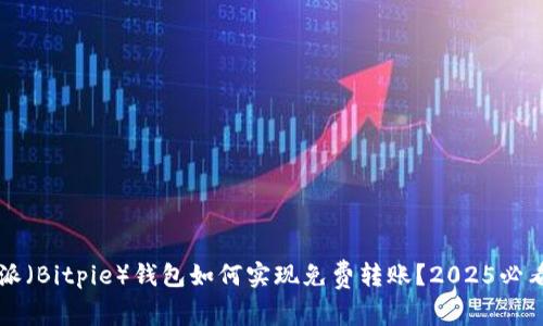 比特派（Bitpie）钱包如何实现免费转账？2025必看指南