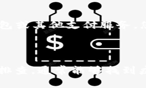 关于“B特派转不出去”的问题，首先需要了解一下“B特派”是什么。在很多情况下，“B特派”可能指的是一种特定的转账服务、支付平台或者是某种应用的提现功能。如果在使用这个平台的过程中遇到转账或转出不成功的情况，可能存在多种原因。

### 原因分析

1. 账户限制
首先，检查您的账户状态。有时，账户因为安全原因被限制，导致无法进行转账。比如说，如果系统检测到异常登录活动，可能会自动冻结账户，防止资金损失。在这种情况下，您需要联系平台的客服，以确认您的账户状态并解除限制。

2. 网络问题
其次，网络连接不稳定也可能导致转账失败。请确保您的网络连接良好，再尝试进行转账操作。如果您在使用移动设备，建议切换到不同的网络环境，例如从WiFi切换到移动数据，或者反之。

3. 提现额度限制
此外，每个支付平台通常会设置每日或每月的转账额度。如果您的提现金额超过了限制，将无法成功转出。建议查看相关的用户协议，了解具体限额，并计算您的余额和提现金额是否符合要求。

4. 平台维护
再者，有时支付平台会进行系统维护，导致部分功能暂时不可用。您可以在官方网站或社交媒体页面查看是否有维护公告。如果是这种情况，耐心等待平台恢复正常即可。

5. 信息错误
最后，确保您输入的转账信息正确无误。这包括收款方的账户信息、转账金额等。常见的错误包括输入错误的收款账户、输入错误的金额等。这些都会导致转账失败。

### 解决步骤

1. 联系客服
如果经过上述检查，仍然无法解决问题，建议您立即联系平台客服。客服通常可以提供更详细的信息和指导，帮助您尽快解决问题。

2. 查看帮助文档
此外，许多支付平台都会在其官方网站上提供 FAQ（常见问题解答）或帮助文档。您可以根据自己遇到的问题，查找相关的解答，可能会获得一些有用的信息。

3. 更新应用
如果您是通过手机应用进行转账，确保您的应用是最新版本。有时候，旧版应用可能存在bug，导致某些功能无法正常使用。

4. 尝试其他支付方式
如果以上措施都未能解决问题，您也可以考虑使用其他支付方式进行转账或提现。许多平台提供多种支付手段，例如银行转账、电子钱包或其他支付服务，您可以选择适合您的方式。

### 总结

遇到“B特派转不出去”的情况，首先要冷静分析可能的原因，并采取相应的措施解决问题。从账户状态、网络环境、金额限制等方面逐一排查，通常能够找到症结所在。如果问题依然存在，联系平台客服无疑是最有效的方法。通过以上的方法和步骤，相信您会尽快克服困难，再次顺利进行转账。