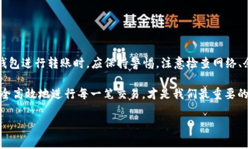 Bitp钱包转账不了的原因解析及解决方案

在区块链技术飞速发展的今天，数字货币的使用变得越来越普遍，而Bitp钱包作为一种便捷的数字货币钱包，吸引了大量用户。然而，有些用户在使用Bitp钱包进行转账时，可能会遇到转账不了的情况。这种情况不仅令人困惑，还可能导致资金的误操作或损失。那么，Bitp钱包转账不了究竟是怎么回事呢？本文将深入探讨这一问题，并提供相应的解决方案。

一、网络连接问题

首先，最常见的导致Bitp钱包转账失败的原因是网络连接问题。数字货币交易需要互联网的支持，当你的网络不稳定或中断时，钱包的转账功能可能无法正常运行。

因此，建议用户在进行转账之前，检查自己的网络连接是否正常。可以尝试通过以下方式解决网络问题：

ul
  li重启路由器或调制解调器，以恢复网络信号。/li
  li切换网络类型，例如从Wi-Fi切换到移动数据。/li
  li尝试连接到其他可用的Wi-Fi网络，以排除网络源的问题。/li
/ul

二、钱包余额不足

另一个导致转账失败的原因是钱包余额不足。虽然这听起来简单，但很多用户在操作时会忽略这个基本要求。确保你的Bitp钱包中有足够的余额以覆盖转账金额及可能的交易手续费。

在确认余额不足的情况下，可以考虑以下几种解决办法：

ul
  li充值或买入适量的数字货币，以确保钱包余额满足转账需求。/li
  li或者，减少转账金额，确保在余额范围内进行转账。/li
/ul

三、区块链拥堵问题

除此之外，区块链网络的拥堵也可能导致Bitp钱包转账失败。在高峰时期，区块链网络可能会处理大量的交易请求，从而影响交易的确认速度。

在这种情况下，用户可以选择增加交易手续费，以获得更快的确认速度。通常，较高的交易手续费能够确保交易在拥堵时能被优先处理。此外，用户还可以稍后再进行转账，待网络拥堵情况缓解后再交易。

四、版本兼容性问题

此外，Bitp钱包的版本兼容性也可能是导致转账失败的原因之一。如果你使用的Bitp钱包版本较老，可能无法支持某些最新的交易功能或协议，这同样会导致转账失败。

为了解决这个问题，用户应定期检查并更新Bitp钱包软件，以获取最新的功能和安全补丁。更新后，有助于稳定钱包的使用性能。

五、账户安全问题

一个重要的方面是，账户安全问题也可能导致Bitp钱包转账失败。如果怀疑账户受到不法分子的攻击，Bitp钱包可能会自动锁定转账功能，保护用户的资产安全。

在这种情况下，用户应立即采取以下行动：

ul
  li检查账户的登录历史，确认是否有未授权的登录活动。/li
  li更改账户密码，并启用两步验证，以增强账户的安全性。/li
/ul

六、智能合约问题（如适用）

如果你在使用Bitp钱包进行涉及智能合约的转账时，智能合约本身的设计或执行问题也可能导致转账失败。例如，合约的条件可能没有得到满足，或者合约的状态不允许当前的转账操作。

在这种情况下，用户需要仔细查阅相关的合约信息，了解转账失败的具体原因，并及时与第三方合约的开发者或相关技术支持联系以解决问题。

七、联系技术支持

当以上方法均未能解决问题时，联系Bitp钱包的客服或技术支持可能是最佳选择。通过专业的技术支持，用户可以获取更多的信息及帮助，彻底解决转账不了的问题。

在联系客服时，用户需要准备好相关信息，例如钱包的交易ID、发生转账的问题、网络状态等，以便技术人员能够快速定位和解决问题。

总结

综上所述，Bitp钱包转账失败的原因可能涉及网络问题、余额不足、区块链拥堵、软件版本问题、账户安全、智能合约问题等多个方面。因此，用户在使用Bitp钱包进行转账时，应保持警惕，注意检查网络、余额及其他相关因素，以减少转账过程中可能遇到的困难。

希望以上分析与解决方案对你有所帮助。如果你在使用Bitp钱包时遇到其他问题，欢迎随时询问，我们将竭诚为你解答。记住，掌握数字货币的使用技巧，安全高效地进行每一笔交易，才是我们最重要的目标。

Bitp钱包,数字货币转账,区块链问题,钱包安全/guanjianci