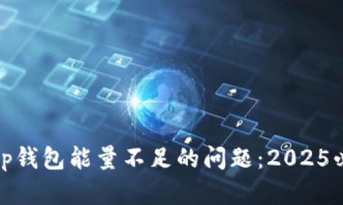 如何解决Bitp钱包能量不足的问题：2025必看实用指南