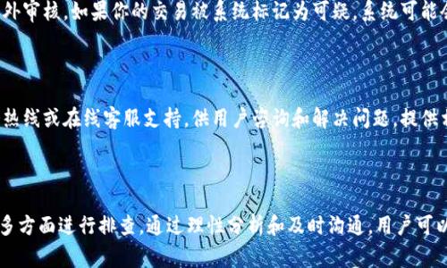 特派钱包未到账这一表述通常是指用户在使用特派钱包进行转账或充值后，预计到账的资金尚未出现在其钱包账户中。这种情况可能引发用户的焦虑与疑问，尤其是在急需资金时。要了解这个问题的根源，通常需要考虑几个方面。

1. 交易延迟的常见原因

首先，特派钱包未到账可能是由于网络交易的延迟。电子支付和转账的过程通常涉及多个环节，包括资金清算和验证。这意味着在一些情况下，尤其是高峰期或系统维护时，交易可能需要更长的时间才能完成。用户在进行转账时，需耐心等待，并定期检查钱包的交易记录。

2. 交易信息核实

其次，用户需要核实自己的交易信息，确保输入的金额和收款信息是正确的。如果在转账过程中输入了错误的账户信息，资金可能会被转到错误的账户中。此外，有些用户可能会由于不熟悉操作流程而导致转账失败。因此，验证账户信息的准确性至关重要。

3. 系统故障与维护

另外，特派钱包的不到账也可能是由于系统故障或维护。现代数字钱包和支付平台通常会进行定期的系统维护，以保证平台的安全和稳定。在进行维护期间，用户可能会遇到交易延迟或无法进行交易的情况。在这种情况下，用户可以查看特派钱包的官方公告，了解系统维护的进展。

4. 资金安全与风控机制

在一些情况下，资金未到账可能与特派钱包的风控机制有关。为了保护用户的资金安全，钱包平台会对某些交易进行额外审核。如果你的交易被系统标记为可疑，系统可能会暂时冻结该交易，直到完成了必要的核查。这是为了避免欺诈和其他安全风险。

5. 客服支持与投诉渠道

如果经过以上核查后仍旧未到账，用户可以联系特派钱包的客服支持团队。通常，正规的数字钱包平台会提供客户服务热线或在线客服支持，供用户咨询和解决问题。提供相关的交易凭证和信息，会有助于客服快速处理问题。此外，用户还可以通过官方社交媒体账号获取实时的信息和支持。

总结

综上所述，特派钱包未到账可能由于多种原因造成，用户需要从交易延迟、信息核实、系统故障、风控机制及客服支持等多方面进行排查。通过理性分析和及时沟通，用户可以有效解决未到账的问题。同时，在进行电子支付时，用户应提高警惕，保障个人资金安全。