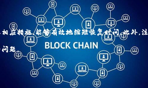 关于B特派被冻结后的恢复时间

在现代社会中，许多人使用电子支付和转账工具，而B特派作为一种广受欢迎的在线支付平台之一，其使用便捷性吸引了大量用户。然而，由于一些特定原因，用户的B特派账户可能会被冻结。那么，B特派被冻结后多久能够恢复正常呢？这篇文章将为您详细解答。

一、B特派账户冻结的常见原因

首先，了解B特派账户被冻结的原因是至关重要的。一般来说，账户冻结可能由以下几种原因造成：

1. 非法活动：如果系统检测到您的账户存在可疑交易或任何形式的欺诈行为，B特派可能会立即冻结您的账户，以保护您的资金安全。

2. 账户信息不一致：当您在账户中提供的信息（例如身份证明、联系信息等）与系统中记录的信息不一致时，账户也可能会被冻结。

3. 超限交易：如果您频繁进行大额交易，超出了B特派设定的限额，该平台也可能对您的账户采取冻结措施。

4. 用户主动请求：在某些情况下，用户可能因个人原因主动请求账户冻结以避免资金损失。

二、冻结周期和恢复流程

那么，B特派账户被冻结后，恢复的周期又是如何呢？冻结的时长通常取决于冻结的原因以及您采取的行动。

1. 若因非法活动被冻结：通常情况下，处理非法活动的调查是需要时间的，可能从几天到几周不等。在此期间，用户需要与客服保持联系，主动了解情况。

2. 信息不一致：如果是因为信息不一致而被冻结，通常需要用户提交正确的身份证明或其他相关资料以便核实，一般审核会在3到5个工作日内完成。

3. 超限交易：如果您的账号因超限交易被冻结，B特派可能会要求您认可并进行风险评估，这一过程可能需要1周时间，具体取决于交易的复杂性。

4. 自己请求冻结：这种情况下，通常在用户确认解冻后，账户会迅速恢复正常状态，可以在几个小时内完成。

三、如何快速恢复B特派的正常使用

为了尽快恢复您的B特派账户，您可以采取以下措施：

1. 及时联系客户服务：发现账户被冻结后，尽快与B特派的客户服务部联系，了解具体的冻结原因。

2. 提交所需材料：按照客服的要求，及时提交所有必要的材料，确保尽快获得解冻审核。

3. 关注官方通知：确保您保持关注B特派的官方通知，有时平台会通过短信或邮件通知您相关进展。

四、如何防范账户冻结的情况

为了避免未来遭遇类似问题，用户应注意以下几点：

1. 维护良好交易习惯：尽量保持交易的稳定性和规律性，避免短时间内进行大量交易。

2. 定期更新个人信息：请保持账户信息的实时更新，确保填写的信息是准确、完整的，以避免因信息不一致导致账户冻结。

3. 谨防可疑交易：在使用B特派进行支付时，请始终核实交易对象的身份，避免上当受骗。

五、总结

总的来说，B特派账户被冻结后恢复的时间取决于冻结的原因及用户所采取的行动。了解冻结的原因并采取相应措施，能够有效地缩短恢复时间。此外，注重维护良好的交易习惯与信息更新，对于日后避免账户的再次冻结也有很大的帮助。

希望这篇文章能为所有使用B特派的用户提供帮助，让大家在使用过程中更加顺利，不再担心账户被冻结的问题。

支付平台, B特派, 账户冻结, 电子支付/guanjianci
立即了解B特派账户冻结后恢复的解决方案