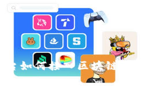 2025必看：第三方支付平台如何接入区块链技术，即刻了解转型创新前景