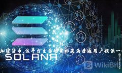 派币（Pi Network）是一个基