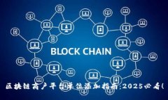 区块链商户平台单位添加