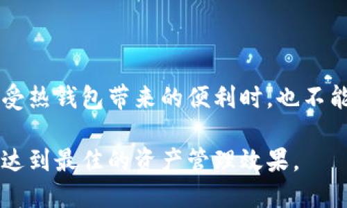 B特派是热钱包还是冷钱包？

热钱包, 冷钱包, 数字货币, 加密资产/guanjianci

什么是热钱包和冷钱包？

在数字货币领域，钱包的种类繁多，主要分为两大类：热钱包和冷钱包。热钱包是指在线持续连接网络的钱包，方便用户随时进行交易和操作。相较之下，冷钱包则是将加密资产存储在离线状态下，安全性更高，适用于长期存储。

B特派的定义与功能

B特派是一种特定的数字钱包，它的主要功能是为用户提供便捷的加密资产管理服务。在B特派中，用户可以快速进行买入、卖出和转账等操作，这使得它对那些频繁交易的用户非常有吸引力。然而，该平台的实际技术实现决定了它是属于热钱包还是冷钱包。

B特派是热钱包

从使用体验来看，B特派主要作为热钱包存在。这意味着它一直连接着互联网，这样用户可以在任何时间、任何地点轻松访问自己的加密资产。尽管热钱包的便捷性显而易见，但安全性相对较低，因为其时刻处于联网状态，遭受黑客攻击的风险增加。

为了提高安全性，B特派通常会引入多重签名、双因素认证等安全措施，以保护用户的资产不被非法访问。这些功能使得用户即使在享受热钱包的便利时，也能构建一定层次的安全防护。

冷钱包的安全优势

与B特派的热钱包性质相比，冷钱包则提供了更为严格的安全保障。这种钱包通常不和网络连接，因而可以有效抵御网络攻击和其他类型的安全威胁。冷钱包适合那些希望长期持有加密资产的投资者。

然而，冷钱包的使用往往较为复杂，如需要用户主动管理私钥的存储和备份。此时，用户必须确保冷钱包的物理安全，以及密钥信息的妥善保存。这些行为对普通用户而言，可能存在一定的学习成本和操作难度。

在选择钱包时的考虑因素

在选择热钱包与冷钱包时，用户应考虑几个关键因素。例如，用户的交易频率、资产管理的便捷性、安全性的平衡等。对于频繁交易的用户，B特派热钱包提供的高效率和方便性显得尤其重要，因此成为了他们的首选。

然而，若用户期望将大笔加密资产长期保存而不进行频繁交易，冷钱包则显得更为适合。用户可以针对个人需求，结合热钱包和冷钱包的优缺点，选择最适合自己的加密资产管理方案。

B特派热钱包的使用体验

B特派用户界面的设计通常简洁直观，便于新用户快速上手。用户可以轻松进行各种操作，如充值、提现、转账等。由于B特派是热钱包，用户在操作时的确认能够迅速完成，因此在瞬息万变的市场中，能够抢占先机。

此外，B特派还可能提供实时交易数据分析和市场动态信息，帮助用户做出更为明智的决策。在这个方面，其功能与传统金融工具形成了强有力的竞争，尤其是在年轻一代中，电子钱包的流行趋势更加明显。

安全性与风险管理

尽管B特派提供了多重安全措施以保护用户资产，但作为热钱包，用户仍需保持警惕。使用热钱包时，避免在公共网络中进行交易，定期变更密码，并启用所有可用的安全设置，都是保护资产的基本措施。

此外，用户在选择使用热钱包时，也需定期检查自己的账户活动，确保没有任何未经授权的访问。这样可以更好地保护自己的资产安全，降低风险，同时享受热钱包带来的便利性。

总结

总的来说，B特派作为热钱包，凭借其便捷的操作体验和丰富的功能服务，受到了许多用户的青睐。然而，用户在享受热钱包带来的便利时，也不能忽视安全性问题，合理配置个人的数字资产存储方案，才能做到既便利又安全。

在未来的加密货币市场中，热钱包和冷钱包各有优劣。用户应根据自身的需求和操作习惯，灵活选择使用方式，以达到最佳的资产管理效果。