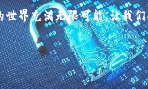 根据您的请求，以下是关于如何将bk钱包导入tp钱包的详细指南。尽管这个过程并不是非常复杂，但我们仍然需要仔细操作，以确保资产的安全和正确性。

第一步：了解bk钱包和tp钱包
在开始之前，我们首先要了解这两种钱包的基本概念和功能。bk钱包是一个功能强大的数字资产管理工具，用户可以在其中安全地存储和管理各种加密货币。而tp钱包则是一个支持多种区块链资产的去中心化钱包，具有良好的跨链功能和用户友好的界面。了解这两个钱包之间的区别和特点，将有助于用户更好地进行资产迁移。

第二步：备份重要信息
在进行任何钱包导入操作之前，确保对现有的钱包进行备份是十分必要的。这通常包括私钥、助记词以及钱包的安全信息。只有在确保这些信息安全无误的情况下，才能进行接下来的导入步骤。此外，用户可以使用加密的方式将这些信息保存到安全的地方。

第三步：准备tp钱包
在开始导入之前，请确保您已经在您的设备上安装并设置好tp钱包。如果您尚未下载，可以通过相应的应用商店或官方网站进行下载并完成初始设置。在这一步骤中，确认您的tp钱包已经设置好，并能够正常运行。

第四步：导入bk钱包到tp钱包的步骤
1. **打开tp钱包**：启动tp钱包应用，确保您已登录您的账户。在登录后，您将看到主界面，一般会有“导入钱包”的选项。

2. **选择导入选项**：在主界面中，寻找“导入钱包”或“添加钱包”的选项，通常在设置或工具栏中可找到。

3. **输入助记词或私钥**：根据bk钱包的设置，您可以选择使用助记词或私钥进行导入。选择好相应的选项后，输入您的助记词或私钥。需要注意的是，在输入时确保每一个字符的正确性，因为任何错误都可能导致钱包无法导入成功。

4. **确认导入**：输入完毕后，tp钱包可能会要求您确认导入的相关信息。在这一步骤中，请务必检查您输入的内容，确保其准确无误。

5. **完成导入**：确认后，点击“导入”或“确认”按钮，等待系统处理。在完成导入后，您将在tp钱包中看到bk钱包中的资产一览。

第五步：资产安全检查
导入完成后，务必检查各个资产是否正常显示。检查各个数字货币的余额和交易记录，以确保资产的完整性。此外，建议您在tp钱包中进行一次小额交易，测试其顺利性和安全性。这一步骤可以确保您在未来的交易中不会遇到困难。

第六步：后续管理与安全措施
成功导入钱包后，用户应采取一些安全措施来保护其数字资产。例如，建议开启tp钱包的两步验证功能、设置复杂的密码以及定期备份钱包信息。同时，用户也可以考虑使用硬件钱包来存储大部分数字资产，以增加安全性。

总结
导入bk钱包到tp钱包的过程并不复杂，但每一个步骤都需要用户小心谨慎。在数字资产管理中，安全性至关重要，因此用户应该时刻关注自己的资产安全，并定期更新自己的安全知识。在未来，伴随着区块链技术的不断发展，用户的参与和体验也将更为丰富。

如果您在导入过程中遇到任何问题，建议向相关平台的客服寻求帮助。同时，也可以在相关的社群或论坛中寻求建议和解决方案。无论如何，数字货币的世界充满无限可能，让我们共同探索！

bk钱包,tp钱包,数字资产,钱包导入/guanjianci
立即了解如何将bk钱包导入tp钱包，提高您的数字资产管理技巧！