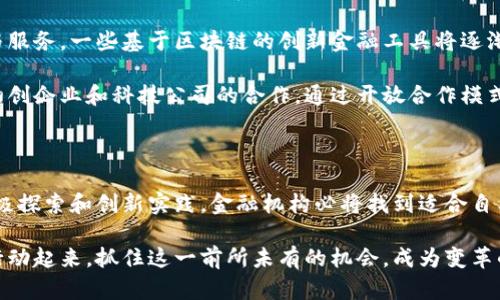   2025必看：金融机构如何立即拥抱区块链平台变革 / 

 guanjianci 区块链,金融机构,技术创新,数字化转型 /guanjianci 

引言：区块链的崛起与金融的未来

随着科技的不断进步，金融行业面临着前所未有的挑战和机遇。尤其是区块链技术的兴起，不仅颠覆了传统金融模式，更成为未来金融行业不可或缺的一部分。从最初的比特币到如今各类金融产品的逐步落地，区块链平台正在悄然改变金融机构的运作方式。因此，了解金融机构如何拥抱区块链技术，将是我们未来数年关注的焦点。

区块链技术的基本原理

要探讨金融机构如何拥抱区块链平台，首先需要了解区块链技术的基本原理。简单来说，区块链是一种去中心化的数据管理技术，它通过分布式账本记录交易数据。每个参与者都拥有完整的账本副本，这种透明性和不可篡改性确保了交易的安全性。此外，区块链采用加密算法保护数据安全，进一步增强了其在金融领域的可靠性。

因此，区块链技术不仅提高了交易透明度，还大幅度降低了交易成本和时间延迟，这对于金融机构而言，无疑是一场革命性的技术创新。

区块链对金融机构的影响

区块链对金融机构的影响可以从多个方面进行分析。首先，从提升效率的角度来看，传统的金融交易往往涉及多个中介机构，如银行、结算机构、清算机构等，这不仅增加了时间成本，还可能导致人为错误的出现。然而，区块链可以通过智能合约自动化执行交易，减少中间环节，提升交易的速度和效率。

其次，从安全性方面考虑，区块链的加密机制和去中心化特性大幅度降低了金融诈骗的风险。传统金融交易易受到黑客攻击和篡改，而区块链的数据结构使得任何试图篡改交易记录的行为都变得几乎不可能。此外，区块链技术的透明性使得每一笔交易都可以追溯，这在一定程度上增强了公众对金融机构的信任。

金融机构区块链应用的现状

目前，许多金融机构已经开始积极探索区块链技术的应用。例如，国际大银行如摩根大通、汇丰银行等开始应用区块链技术进行跨境支付，以期降低交易成本，提高交易便利性。此外，一些新兴金融科技公司也纷纷将区块链技术应用于融资、贷款、保险等多个领域。

通过与区块链技术的结合，这些金融机构不仅提升了自身的竞争力，更在一定程度上推动了整个金融行业的数字化转型。因此，区块链平台的采用，不再是选择，而是一种必然。

金融机构拥抱区块链的挑战

虽然区块链技术在金融领域的应用前景广阔，但金融机构在拥抱这一技术时也面临诸多挑战。首先，技术的成熟度是一个重要因素。尽管区块链技术日臻成熟，但在不同的金融领域应用情况下，往往仍需进行大量的定制开发。

其次，监管政策的不确定性也是金融机构在应用区块链技术时需要谨慎评估的因素。目前，国际各国在区块链领域的监管政策各异，金融机构必须确保在应用新技术的同时，遵循本地法规，以免面临法律风险。此外，市场上关于区块链技术的误解和混乱，也很可能影响金融机构的决策过程。

成功案例分析

尽管挑战重重，但一些金融机构已经成功地将区块链与现有业务模型相结合，创造了新的业务机会。例如，某国际银行通过区块链技术实现了供应链融资系统的透明化，不仅提高了资金使用效率，还大幅度降低了运营成本。

此外，一些保险公司也通过区块链技术实现了理赔过程的自动化，简化了客户的理赔流程，极大提升了客户的满意度。这些成功案例表明，金融机构若能够有效克服技术与监管挑战，未来必将在区块链技术的浪潮中占得一席之地。

未来展望：区块链与金融的深度融合

展望未来，随着科技的不断进步以及对区块链技术理解的加深，金融机构与区块链的融合将愈加紧密。首先，未来可能会出现更多的金融产品与服务，一些基于区块链的创新金融工具将逐渐走入大众视野，提高普通消费者的参与感。

其次，未来的金融市场将更加趋向去中心化，传统金融机构可能需要重新评估其在市场中的角色。与此同时，金融机构还需不断加强与区块链初创企业和科技公司的合作，通过开放合作模式，以加速技术创新。

总结：区块链将成金融机构的“新引擎”

综上所述，金融机构拥抱区块链平台是未来金融行业发展的必然趋势。虽然在技术成熟度、法规遵从、市场接受度等方面仍存在挑战，但通过积极探索和创新实践，金融机构必将找到适合自己的发展路径。因此，2025年及以后，掌握区块链技术的金融机构将更具竞争力，有望在市场上占据领导地位。

未来的金融世界将是一个以区块链为基础的全新生态，创新与安全并存的金融服务只会越来越明显。在此背景下，金融机构应不再犹豫，立即行动起来，抓住这一前所未有的机会，成为变革的引领者。
