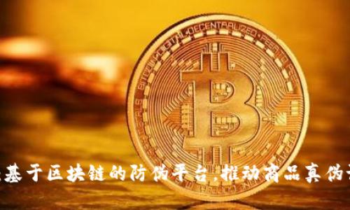 2025必看：基于区块链的防伪平台，推动商品真伪认知的革命