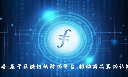 2025必看：基于区块链的防伪平台，推动商品真伪认知的革命